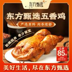 东方甄选 自营官方五香鸡真空装开袋即食卤味美食