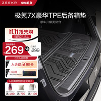 极氪 官方原厂定制 7X豪华TPE后备箱垫 黑色
