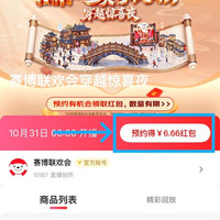 京东直播 赛博联欢会穿越惊喜夜 完成预约可领6.66元无门槛红包