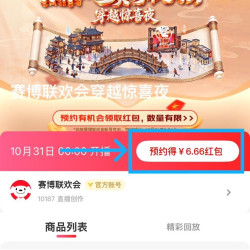 京东直播 赛博联欢会穿越惊喜夜 完成预约可领6.66元无门槛红包