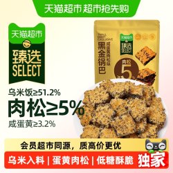 天猫超市 咸蛋黄肉松黑金锅巴 108g*5袋