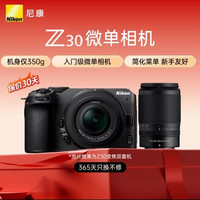 尼康 Z30微单相机 16-50 +50-250