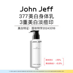 John Jeff 377美白身体乳淡化痘印改善暗沉淡斑减少黑色素.