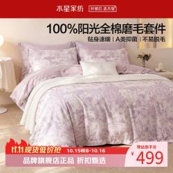 水星家纺 A类抑菌全棉磨毛四件套 纯棉秋冬保暖床单枕套被罩套件 南法·落日海岸磨毛四件套1.5米床