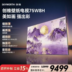 创维 75W8H 超薄无缝画境屏 OD-MiniLED 变色龙AI画质芯片