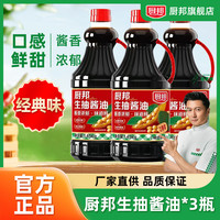 厨邦 生抽酱油1.45KG*3瓶装厨房炒菜提味增鲜