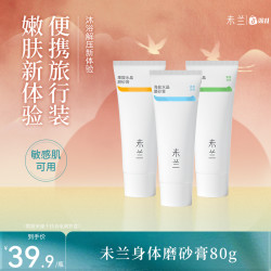 未兰 磨砂膏果酸海盐身体去角质嫩肤全身清洁女学生通用