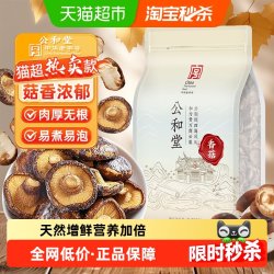 SUN CLARA 公和堂香菇干货大菇高泡发精选新干蘑菇肉厚无根菇香浓郁煲汤便食