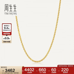 周生生 十字扣圈黄金项链 百搭足金素链锁骨链 95483N计价 45厘米3.45克