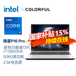 七彩虹 隐星P16pro英特尔酷睿i7-13650HX笔记本电脑5060高刷180Hz