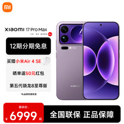 小米 17 Pro Max 5G手机 12GB+512GB 冷烟紫 第五代骁龙8至尊版