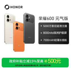 荣耀 600 元气版 手机12GB版本7000mAh轻薄长续航