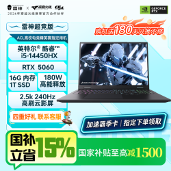 雷神 超竞i5-14450HX+5060 高性能电竞游戏笔记本电脑
