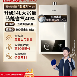 海尔 UTSpro系列 燃气热水器
