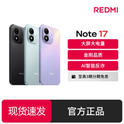 红米 Note 17 大屏大电量 防水抗摔 AI反诈 小米手机