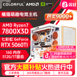 七彩虹 diy主机9600x三角洲电脑5060ti橘猫台式整机