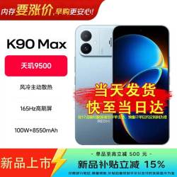 小米 REDMI 红米 K90 Max 手机 12GB+256GB 天际蓝