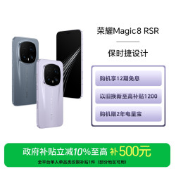 荣耀 Magic8 RSR 保时捷设计手机 第五代骁龙8至尊版6K+
