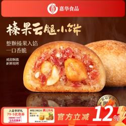 嘉华食品 嘉华鲜花饼月饼云腿小饼原味蛋黄玫瑰早餐糕点零食火腿点心云南特产 榛果云腿小饼-10枚现烤礼盒
