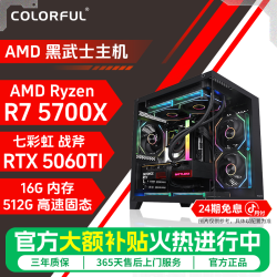 七彩虹 diy电脑主机5700X+5060ti小白装机台式电竞电脑