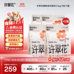 许翠花 矿混猫砂5斤*4包*5箱矿砂强吸水不粘底易结团强效除臭木薯猫砂