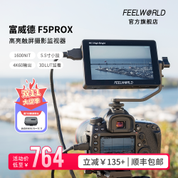 富威德 F5PROX高亮高清5.5寸相机监视器拍摄摄影户外摄影器材