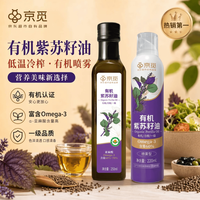 京觅 有机紫苏籽油250ml+喷雾款220ml 一级直饮食用油紫苏油冷榨