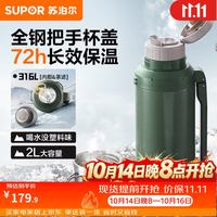 苏泊尔 保温壶316L不锈钢大容量保温瓶车载水壶户外旅行壶暖水瓶2.0L绿