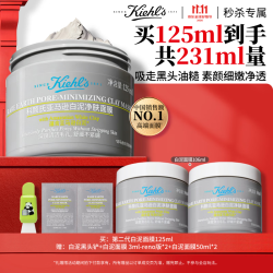 科颜氏 亚马逊白泥净致面膜 125ml（赠同款106ml）