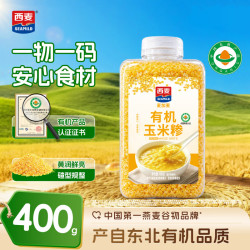 西麦 有机玉米糁400g小粒苞米玉米糁杂粮粗粮玉米粥