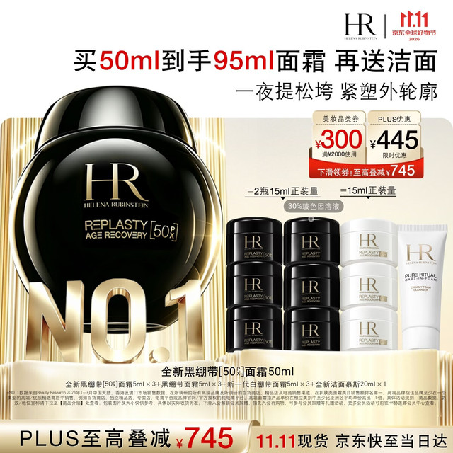 今日必买：赫莲娜 HR 全新黑绷带 活颜修护晚霜 50ml（赠；全新黑绷带面霜5ml*6+全新白绷带面霜5ml*3+全新洁面慕斯20ml）