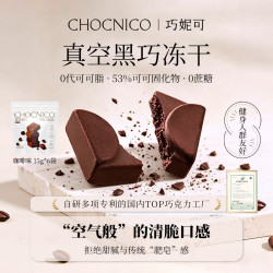 巧妮可 53%冻干黑巧克力15g*6袋 30粒 咖啡味 纯可可脂自营