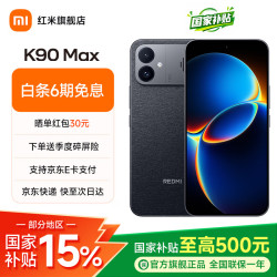 小米 REDMI 红米 K90 Max 手机 12GB+256GB 暗影黑