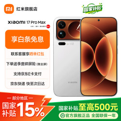 小米 17 Pro Max 5G手机 16GB+512GB 白色 第五代骁龙8至尊版