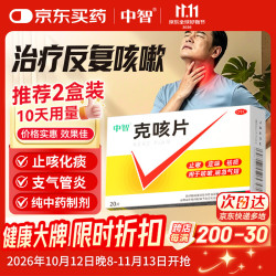 中智 克咳片0.54g*20片 咳嗽止咳药 克咳咳片祛痰 成人止咳化痰 嗓子干痒干咳 感冒咳嗽专用药 京东大药房