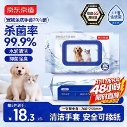 京东京造 宠物免洗手套幼猫犬洗澡猫咪狗杀菌祛虱除螨全身清洁干洗湿巾20片