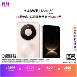 华为 Mate 80 手机 12GB+512GB 晨曦金
