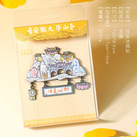 赋闲 全国热门城市国潮金属立体磁吸创意旅游纪念品城市地标景点冰箱贴 安徽九华山 挂坠冰箱贴
