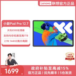 联想 小新PadPro12.7天玑8300超级互联娱乐平板电脑