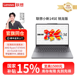 联想 小新14SE R7-8745笔记本电脑高性能轻薄办公学生