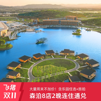 开元森泊浙鲁鄂8店2晚连住通兑含乐园+专属旅拍等