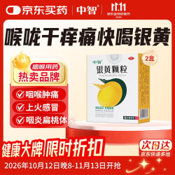 中智 银黄颗粒4g*20袋 上火清热 利咽解毒 咽干痛 口渴发热 急慢性扁桃体咽炎 上呼吸道感染专用药