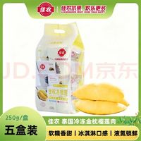 佳农 泰国冷冻 金枕榴莲肉 单盒净重250g*5盒 生鲜水果