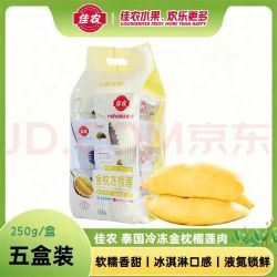 佳农 泰国冷冻 金枕榴莲肉 单盒净重250g*5盒 生鲜水果