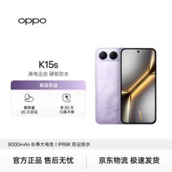 OPPO K15s 8GB+256GB 风迹紫 8000mAh大容量电池 IP69K防尘防水 超灵敏高刷屏 新款学生5G智能手机