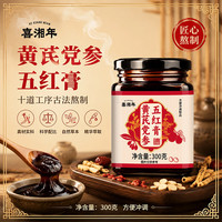 喜湘年黄芪党参五红膏冲泡红枣枸杞红豆花生衣红糖五红汤方便食品300g