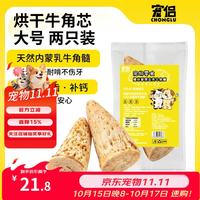 宠侣 天然去壳牛角髓狗狗烘干磨牙零食牛角芯洁齿骨耐咬补钙犬用咬胶
