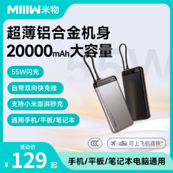 米物 20000mAh55W自带线超薄充电宝手机便携电源