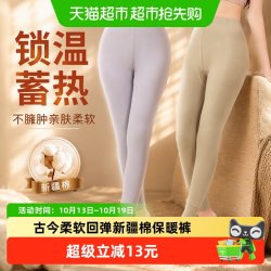 古今 秋裤女锁温蓄热不臃肿亲肤柔软弹力回弹新疆棉保暖裤秋冬新品