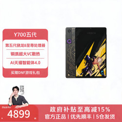 联想 AI平板 拯救者Y700五代 DNF手游勇士版 12G+512G